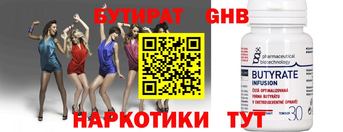 БУТИРАТ 99% Юрга